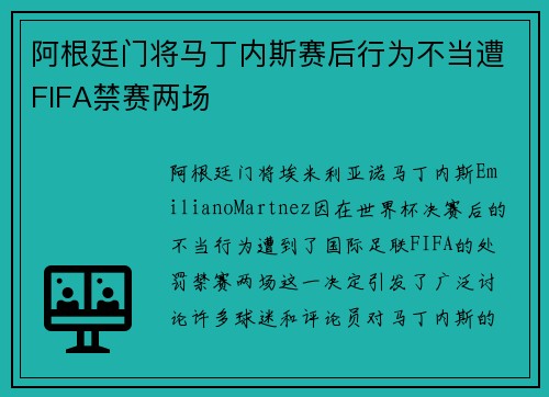 阿根廷门将马丁内斯赛后行为不当遭FIFA禁赛两场