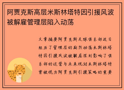 阿贾克斯高层米斯林塔特因引援风波被解雇管理层陷入动荡 阿贾克斯高层米斯林塔特因引援风波被解雇管理层陷入动荡