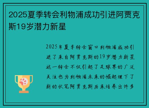 2025夏季转会利物浦成功引进阿贾克斯19岁潜力新星
