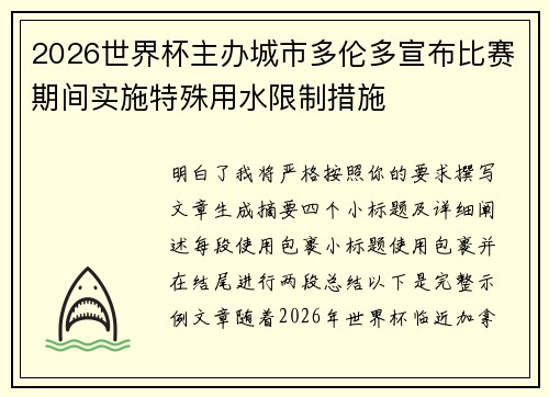 2026世界杯主办城市多伦多宣布比赛期间实施特殊用水限制措施