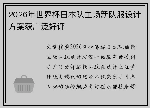 2026年世界杯日本队主场新队服设计方案获广泛好评