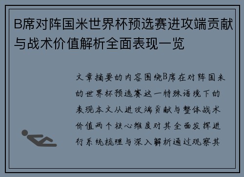 B席对阵国米世界杯预选赛进攻端贡献与战术价值解析全面表现一览