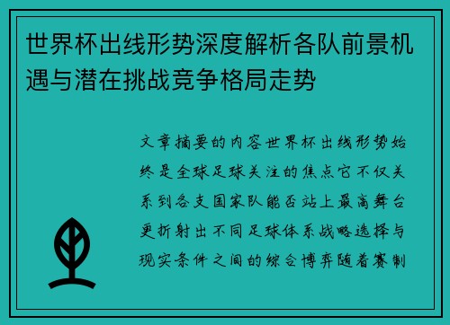 世界杯出线形势深度解析各队前景机遇与潜在挑战竞争格局走势 世界杯出线形势深度解析各队前景机遇与潜在挑战竞争格局走势