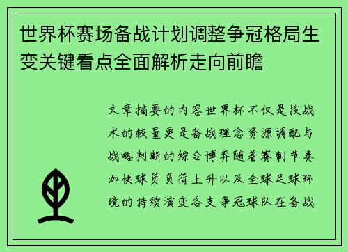 世界杯赛场备战计划调整争冠格局生变关键看点全面解析走向前瞻 世界杯赛场备战计划调整争冠格局生变关键看点全面解析走向前瞻