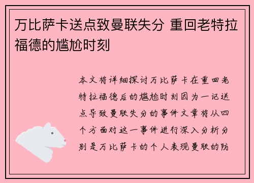 万比萨卡送点致曼联失分 重回老特拉福德的尴尬时刻