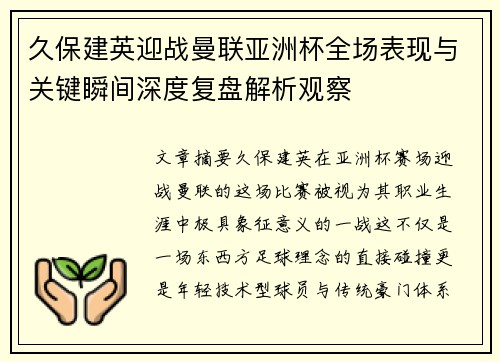 久保建英迎战曼联亚洲杯全场表现与关键瞬间深度复盘解析观察