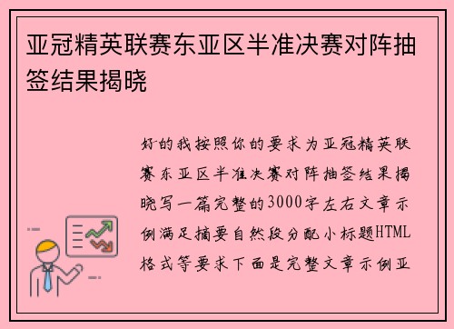 亚冠精英联赛东亚区半准决赛对阵抽签结果揭晓