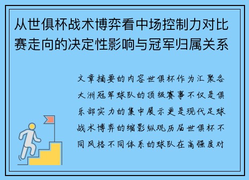 从世俱杯战术博弈看中场控制力对比赛走向的决定性影响与冠军归属关系