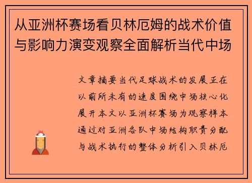 从亚洲杯赛场看贝林厄姆的战术价值与影响力演变观察全面解析当代中场 从亚洲杯赛场看贝林厄姆的战术价值与影响力演变观察全面解析当代中场