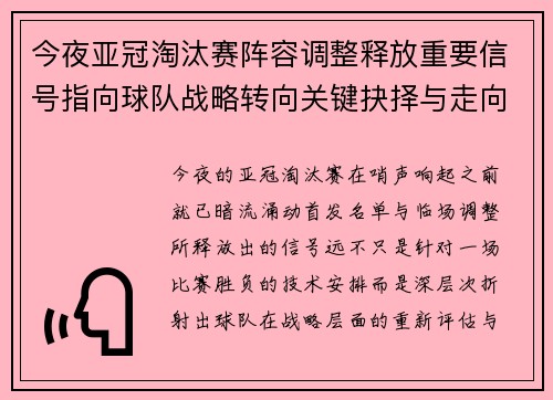 今夜亚冠淘汰赛阵容调整释放重要信号指向球队战略转向关键抉择与走向