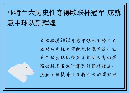 亚特兰大历史性夺得欧联杯冠军 成就意甲球队新辉煌 亚特兰大历史性夺得欧联杯冠军 成就意甲球队新辉煌
