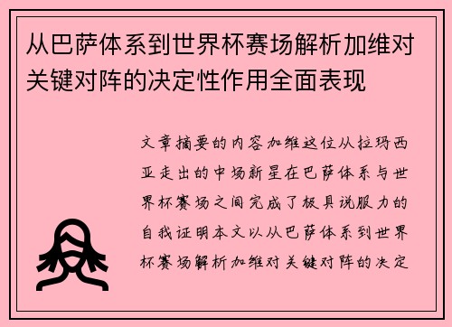从巴萨体系到世界杯赛场解析加维对关键对阵的决定性作用全面表现 从巴萨体系到世界杯赛场解析加维对关键对阵的决定性作用全面表现