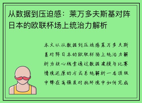 从数据到压迫感:莱万多夫斯基对阵日本的欧联杯场上统治力解析 从数据到压迫感:莱万多夫斯基对阵日本的欧联杯场上统治力解析