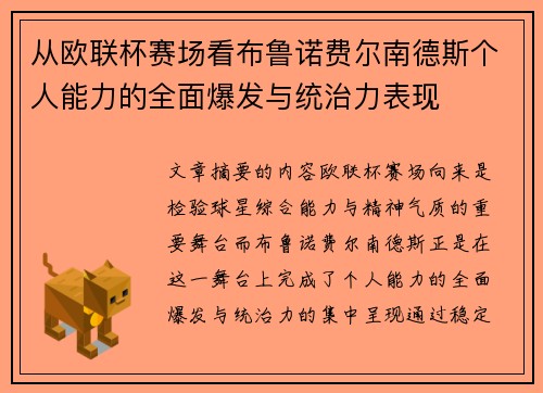 从欧联杯赛场看布鲁诺费尔南德斯个人能力的全面爆发与统治力表现