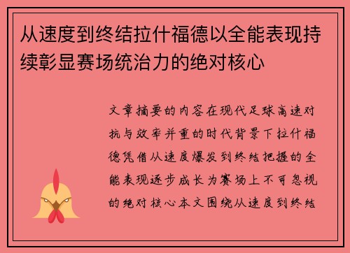 从速度到终结拉什福德以全能表现持续彰显赛场统治力的绝对核心 从速度到终结拉什福德以全能表现持续彰显赛场统治力的绝对核心