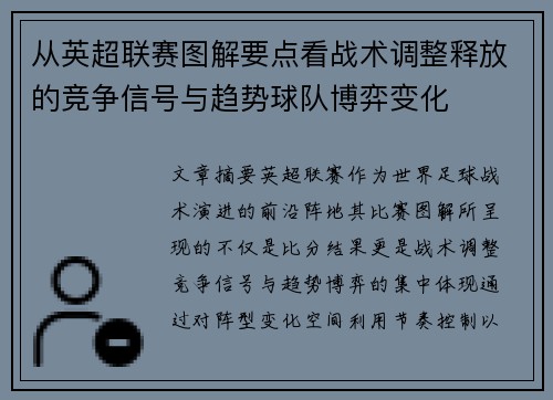从英超联赛图解要点看战术调整释放的竞争信号与趋势球队博弈变化