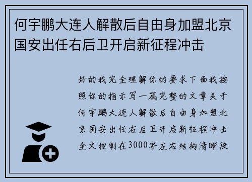 何宇鹏大连人解散后自由身加盟北京国安出任右后卫开启新征程冲击 何宇鹏大连人解散后自由身加盟北京国安出任右后卫开启新征程冲击
