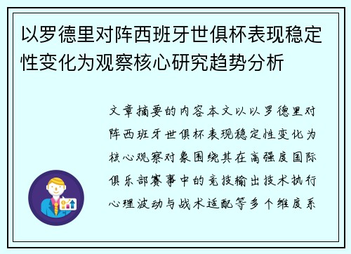 以罗德里对阵西班牙世俱杯表现稳定性变化为观察核心研究趋势分析 以罗德里对阵西班牙世俱杯表现稳定性变化为观察核心研究趋势分析