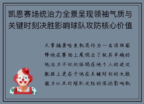 凯恩赛场统治力全景呈现领袖气质与关键时刻决胜影响球队攻防核心价值
