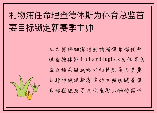 利物浦任命理查德休斯为体育总监首要目标锁定新赛季主帅