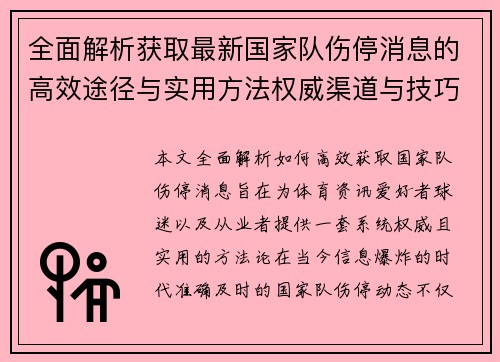 全面解析获取最新国家队伤停消息的高效途径与实用方法权威渠道与技巧 全面解析获取最新国家队伤停消息的高效途径与实用方法权威渠道与技巧