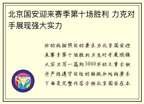 北京国安迎来赛季第十场胜利 力克对手展现强大实力