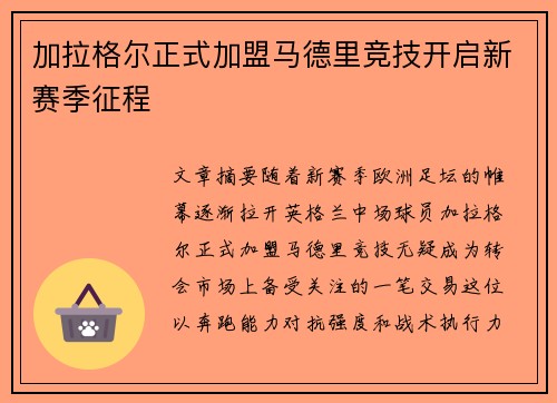 加拉格尔正式加盟马德里竞技开启新赛季征程 加拉格尔正式加盟马德里竞技开启新赛季征程