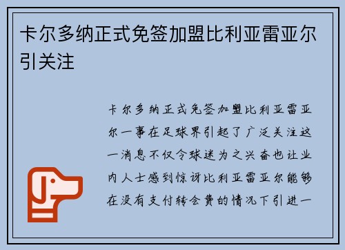 卡尔多纳正式免签加盟比利亚雷亚尔引关注