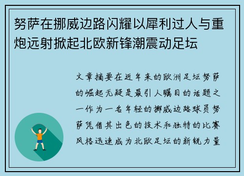 努萨在挪威边路闪耀以犀利过人与重炮远射掀起北欧新锋潮震动足坛 努萨在挪威边路闪耀以犀利过人与重炮远射掀起北欧新锋潮震动足坛