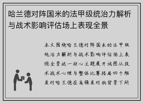 哈兰德对阵国米的法甲级统治力解析与战术影响评估场上表现全景