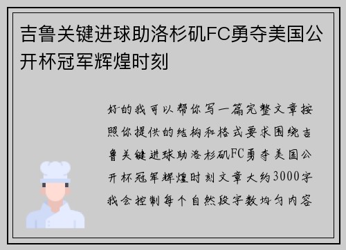 吉鲁关键进球助洛杉矶FC勇夺美国公开杯冠军辉煌时刻 吉鲁关键进球助洛杉矶FC勇夺美国公开杯冠军辉煌时刻