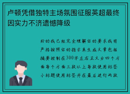 卢顿凭借独特主场氛围征服英超最终因实力不济遗憾降级 卢顿凭借独特主场氛围征服英超最终因实力不济遗憾降级