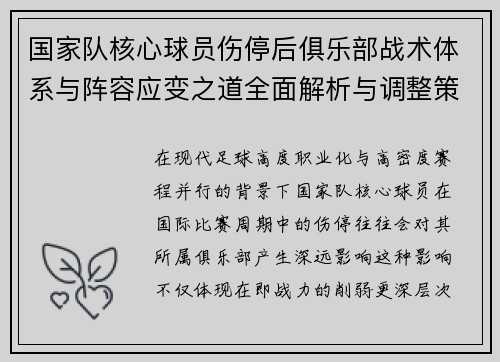 国家队核心球员伤停后俱乐部战术体系与阵容应变之道全面解析与调整策略 国家队核心球员伤停后俱乐部战术体系与阵容应变之道全面解析与调整策略