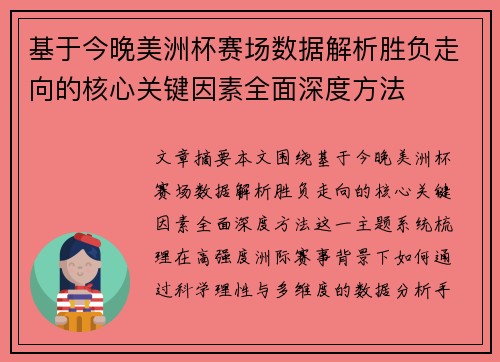 基于今晚美洲杯赛场数据解析胜负走向的核心关键因素全面深度方法 基于今晚美洲杯赛场数据解析胜负走向的核心关键因素全面深度方法