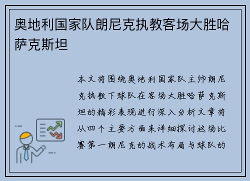 奥地利国家队朗尼克执教客场大胜哈萨克斯坦 奥地利国家队朗尼克执教客场大胜哈萨克斯坦