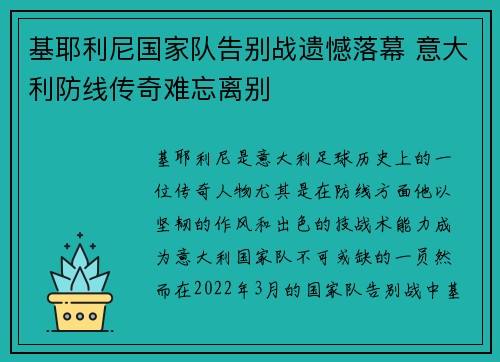 基耶利尼国家队告别战遗憾落幕 意大利防线传奇难忘离别