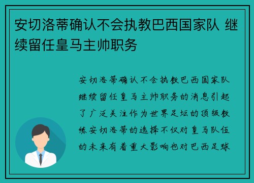安切洛蒂确认不会执教巴西国家队 继续留任皇马主帅职务 安切洛蒂确认不会执教巴西国家队 继续留任皇马主帅职务