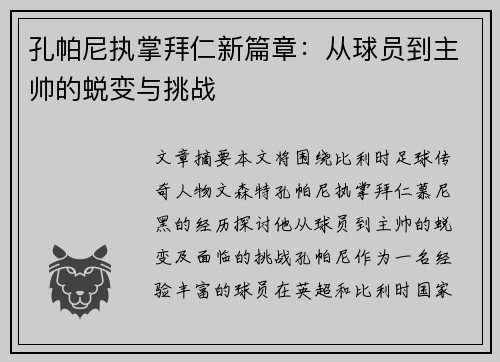 孔帕尼执掌拜仁新篇章:从球员到主帅的蜕变与挑战 孔帕尼执掌拜仁新篇章:从球员到主帅的蜕变与挑战