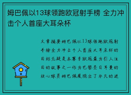 姆巴佩以13球领跑欧冠射手榜 全力冲击个人首座大耳朵杯 姆巴佩以13球领跑欧冠射手榜 全力冲击个人首座大耳朵杯
