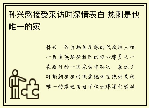 孙兴慜接受采访时深情表白 热刺是他唯一的家 孙兴慜接受采访时深情表白 热刺是他唯一的家