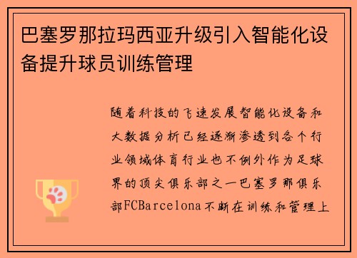 巴塞罗那拉玛西亚升级引入智能化设备提升球员训练管理 巴塞罗那拉玛西亚升级引入智能化设备提升球员训练管理