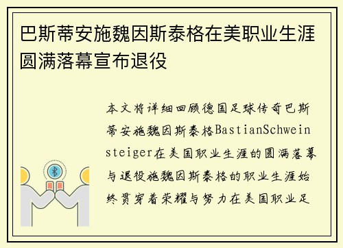 巴斯蒂安施魏因斯泰格在美职业生涯圆满落幕宣布退役 巴斯蒂安施魏因斯泰格在美职业生涯圆满落幕宣布退役