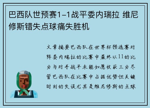 巴西队世预赛1-1战平委内瑞拉 维尼修斯错失点球痛失胜机