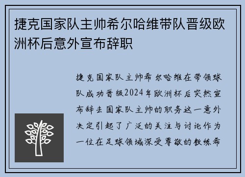 捷克国家队主帅希尔哈维带队晋级欧洲杯后意外宣布辞职