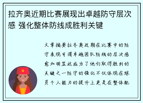 拉齐奥近期比赛展现出卓越防守层次感 强化整体防线成胜利关键 拉齐奥近期比赛展现出卓越防守层次感 强化整体防线成胜利关键