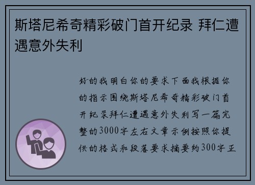 斯塔尼希奇精彩破门首开纪录 拜仁遭遇意外失利 斯塔尼希奇精彩破门首开纪录 拜仁遭遇意外失利