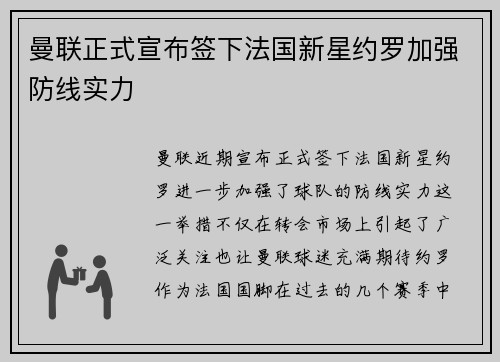 曼联正式宣布签下法国新星约罗加强防线实力 曼联正式宣布签下法国新星约罗加强防线实力