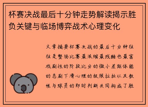 杯赛决战最后十分钟走势解读揭示胜负关键与临场博弈战术心理变化 杯赛决战最后十分钟走势解读揭示胜负关键与临场博弈战术心理变化