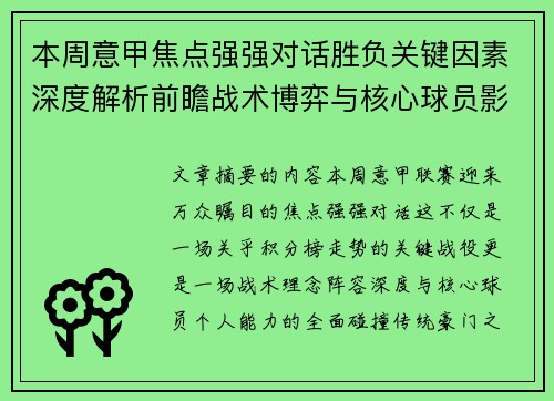 本周意甲焦点强强对话胜负关键因素深度解析前瞻战术博弈与核心球员影响 本周意甲焦点强强对话胜负关键因素深度解析前瞻战术博弈与核心球员影响