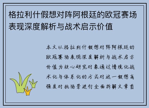 格拉利什假想对阵阿根廷的欧冠赛场表现深度解析与战术启示价值 格拉利什假想对阵阿根廷的欧冠赛场表现深度解析与战术启示价值